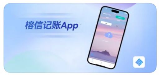 榕信记账app安卓版图3