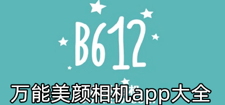 万能美颜相机app大全