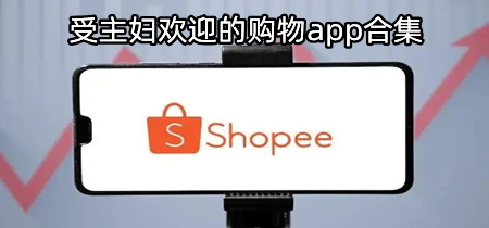 受主妇欢迎的购物app合集-受主妇欢迎的购物app有哪些