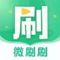 微刷刷app