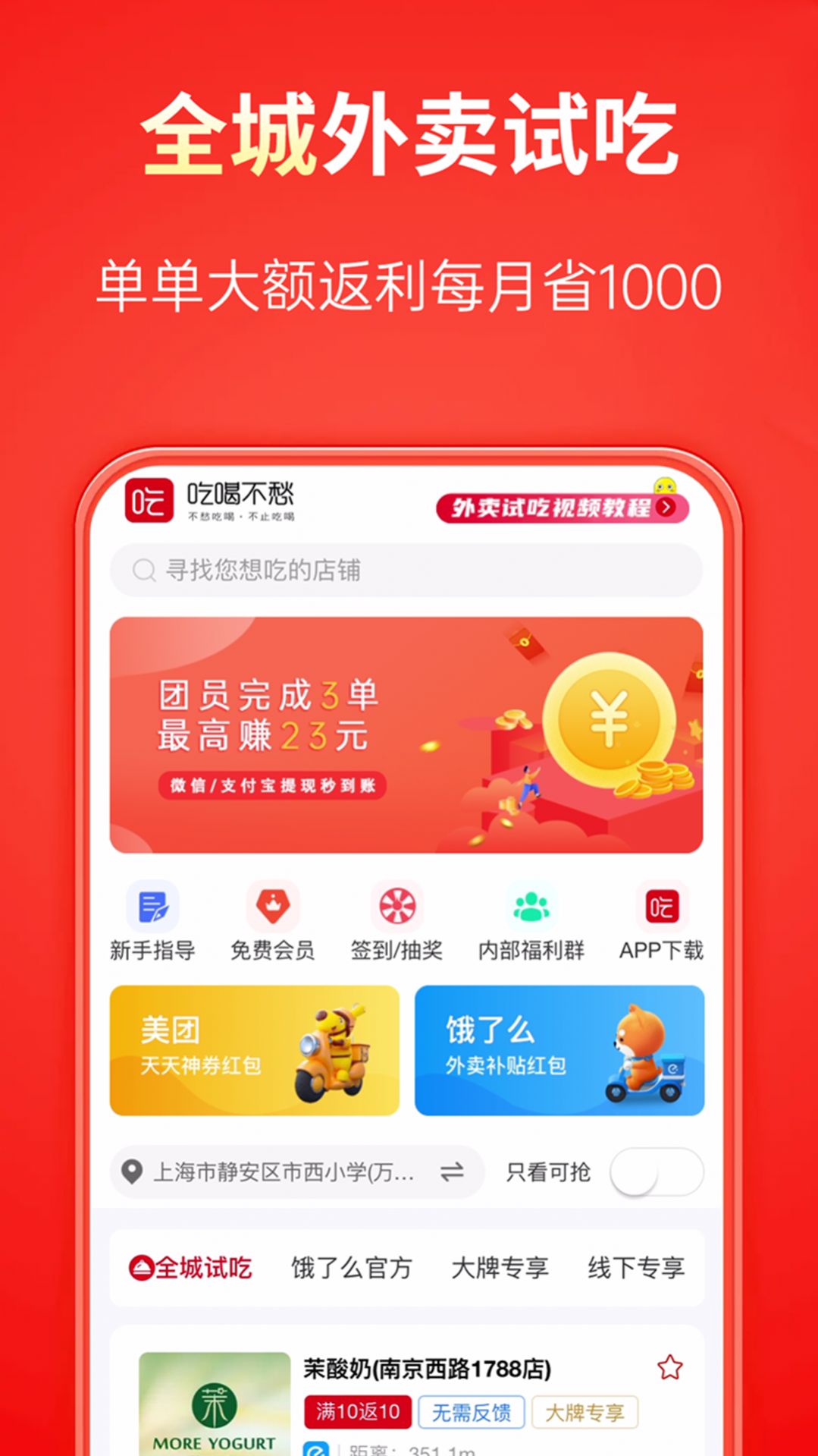 吃喝不愁(外卖试吃返利)官方版app图3