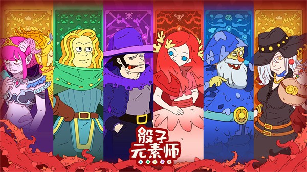 骰子元素师公测版图2