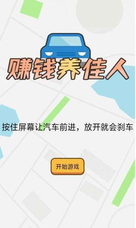 赚钱养佳人游戏官方版图2