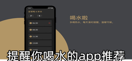 提醒你喝水的app推荐