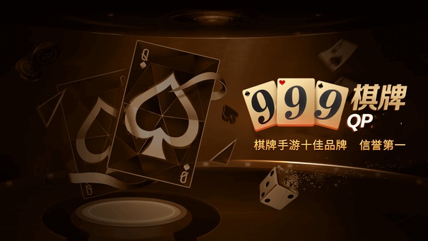 999棋牌官网版安装app图1