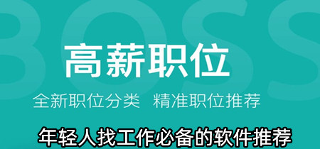 年轻人找工作必备的软件推荐-年轻人找工作必备的软件合集