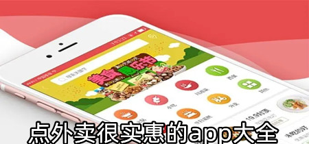 点外卖很实惠的app大全-点外卖很实惠的app有哪些