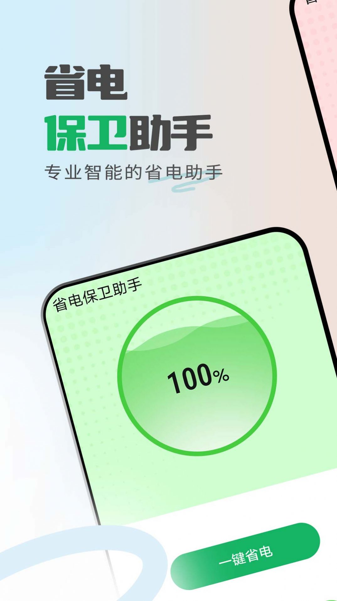 省电保卫助手手机版app图3