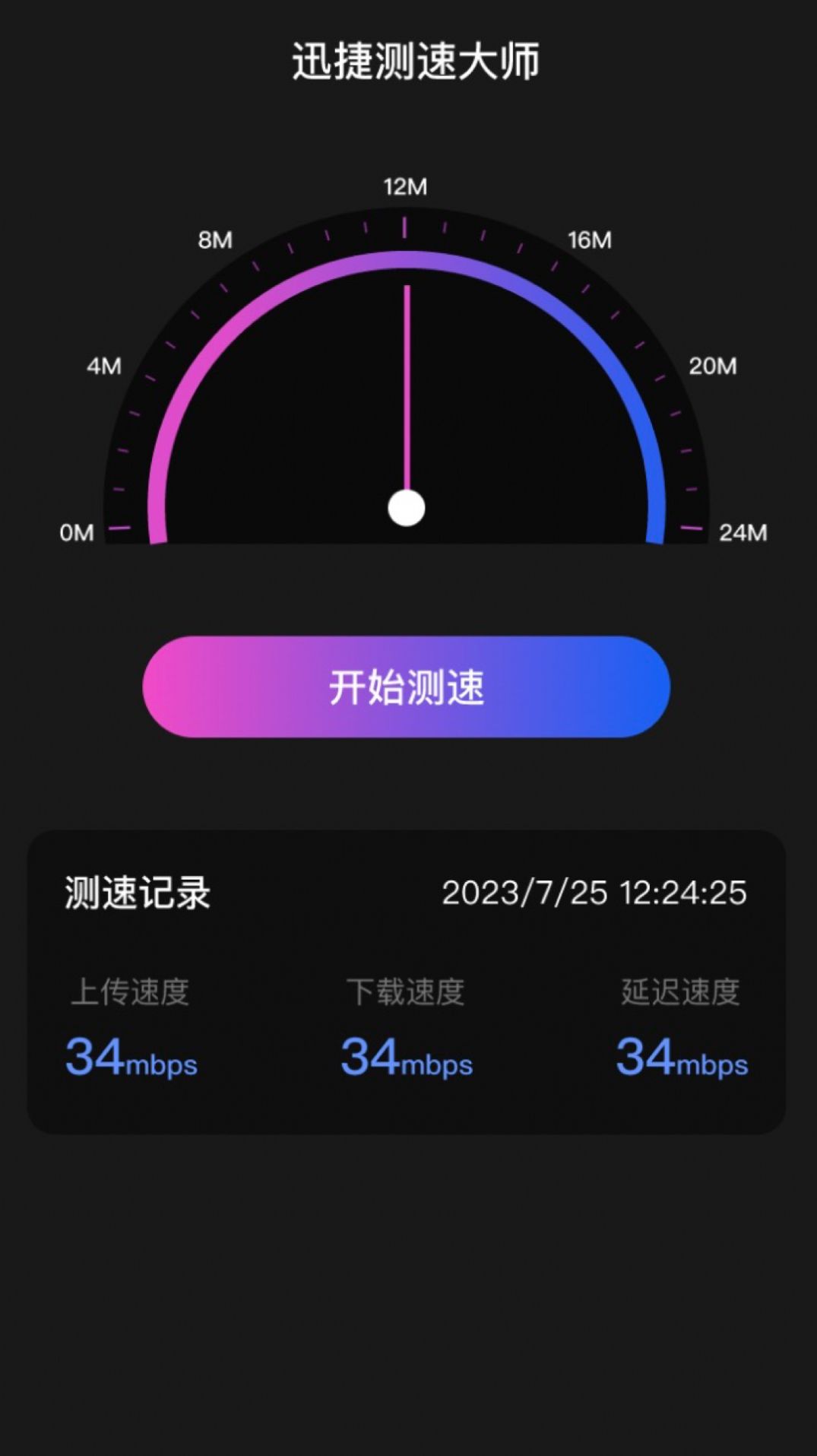 迅捷测速大师app官方版图3