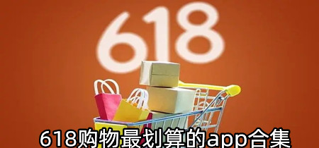 618购物最划算的app合集