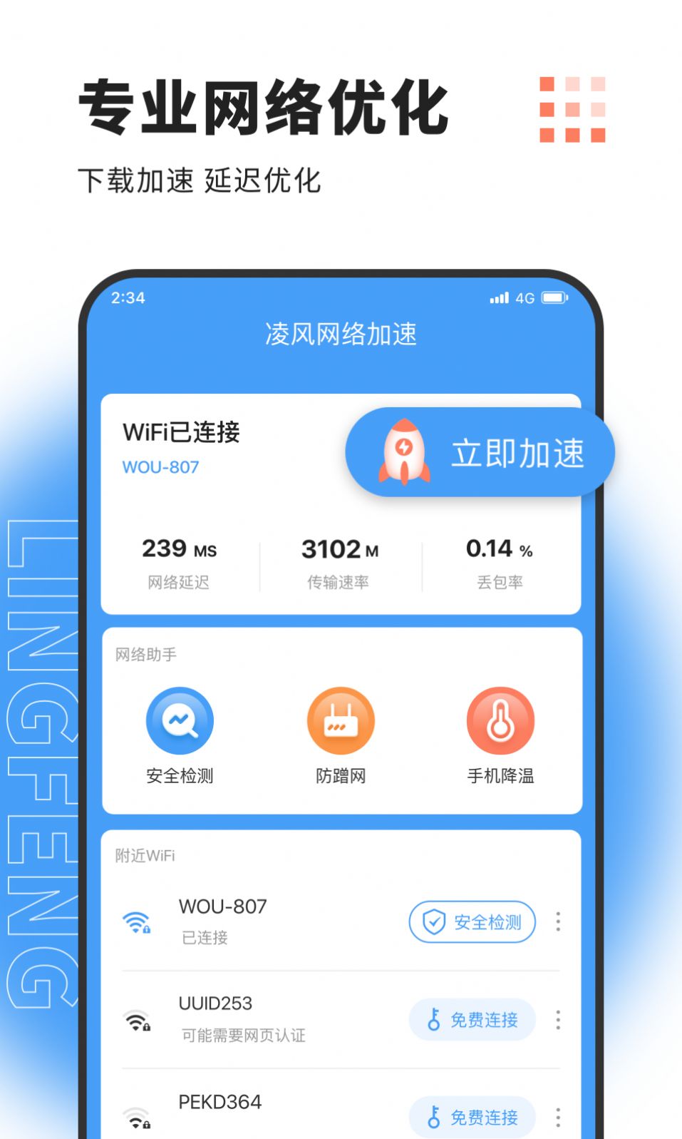 凌风网络加速app图3