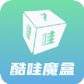 酷哇魔盒app