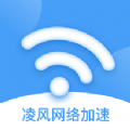 凌风网络加速app手机版