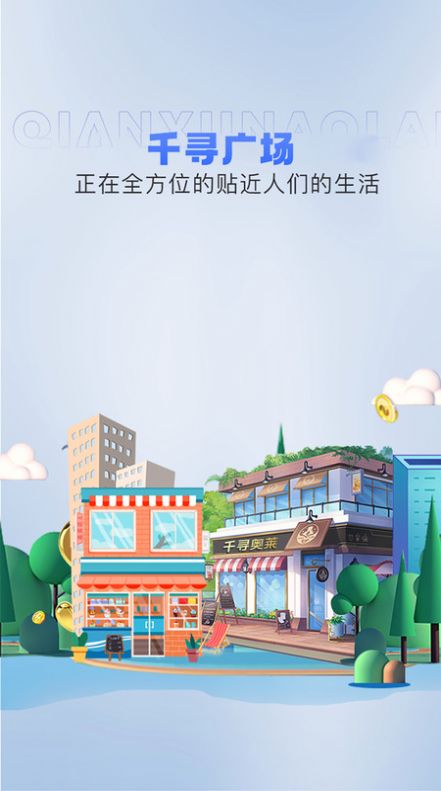 千寻奥莱(购物)手机版下载图1