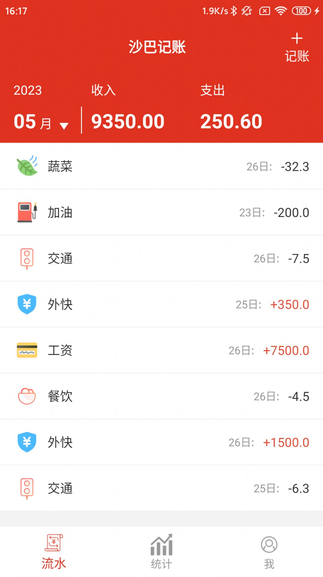 沙巴记账手机版下载图3