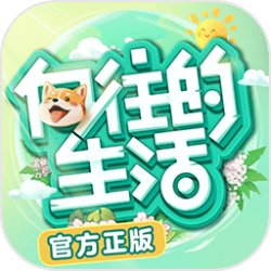 向往的生活速刷经验教程-向往的生活获取经验攻略大全