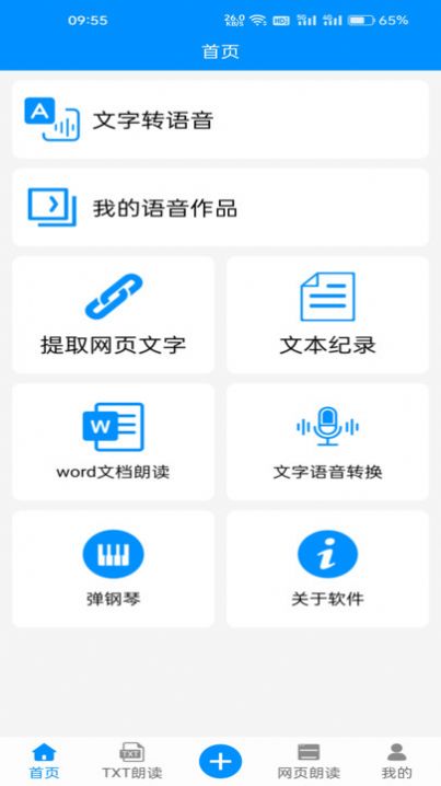 免费文字转语音app图片1