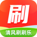 清风刷刷乐app