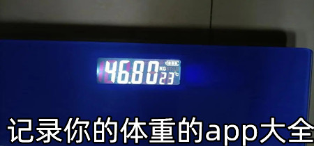 记录你的体重的app大全