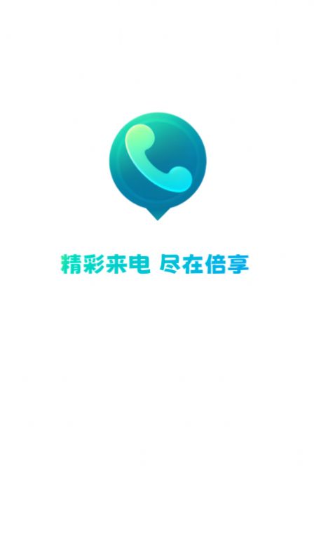 倍享来电app手机版图1