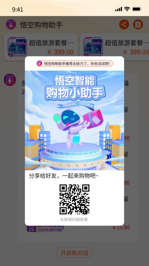 悟空购物助手ios版app图3