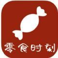 零食时刻app