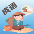 成语大荟app