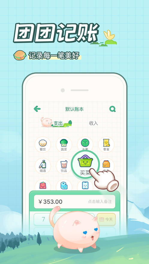 团团记账ios版app图3