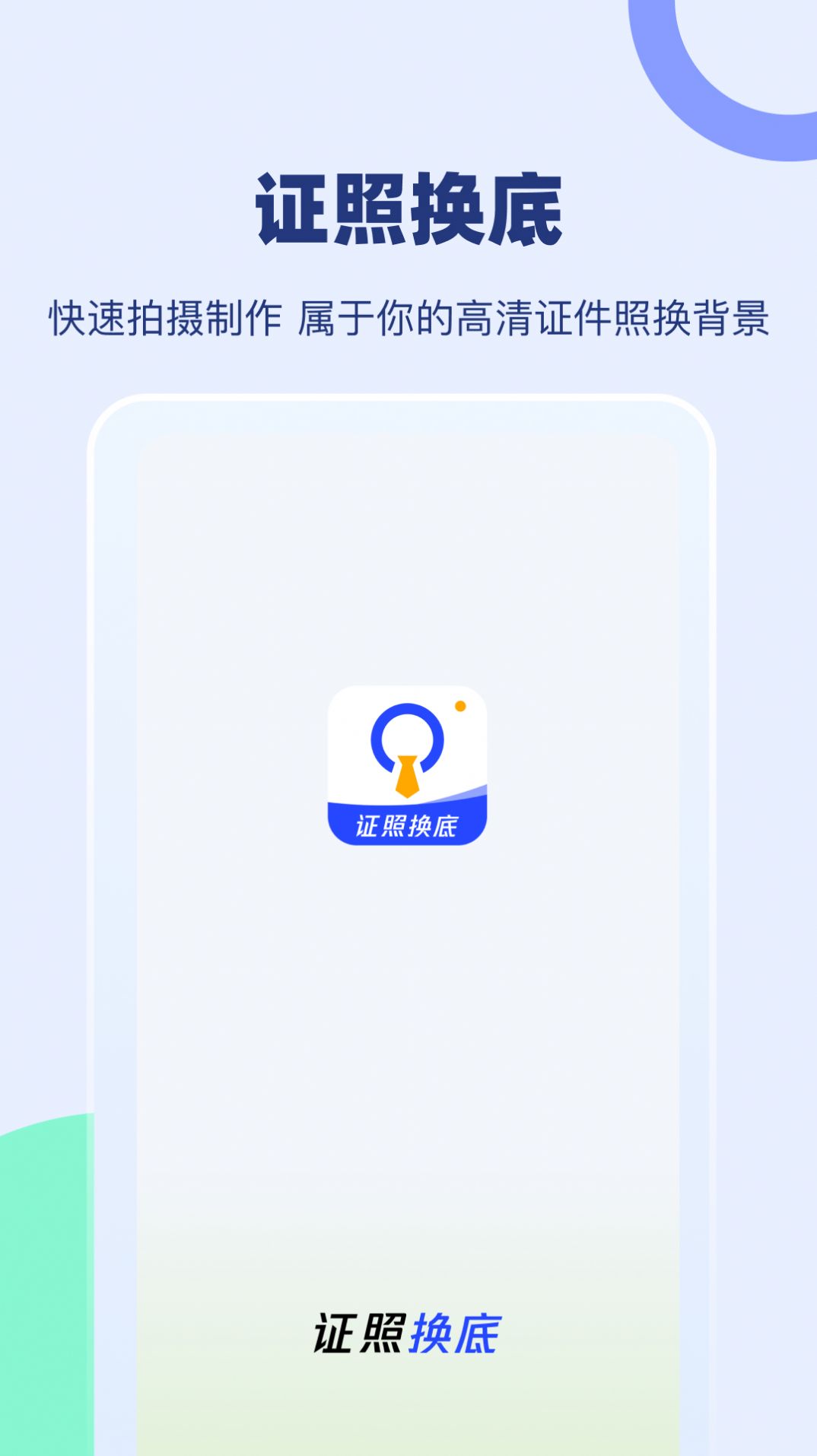 证照换底app手机版图2