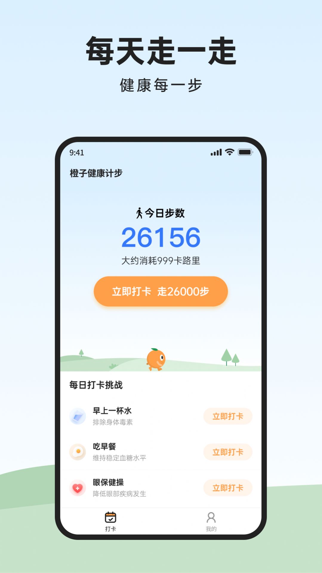 橙子健康计步app图2