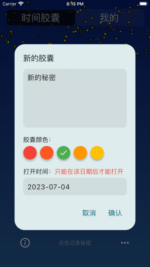 秘密的时间胶囊app图2