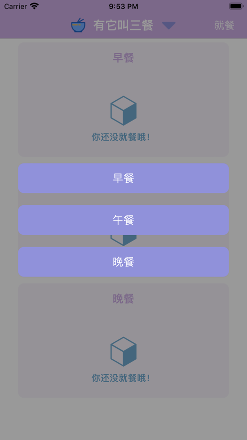 有它叫三餐app图3