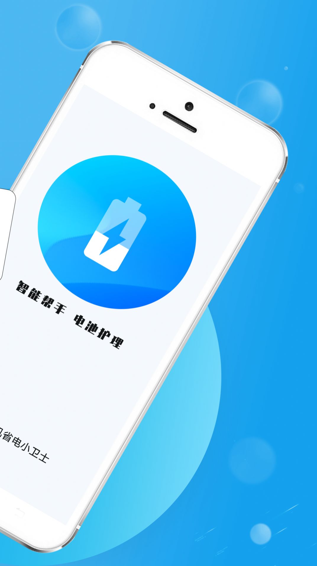 手机省电小卫士app官方版图1