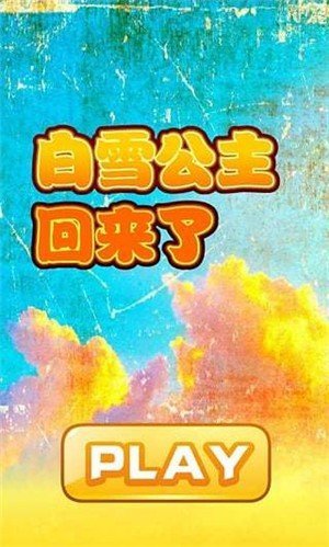 白雪公主回来了游戏官网版图2