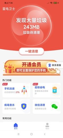 雷电卫士app手机版图1