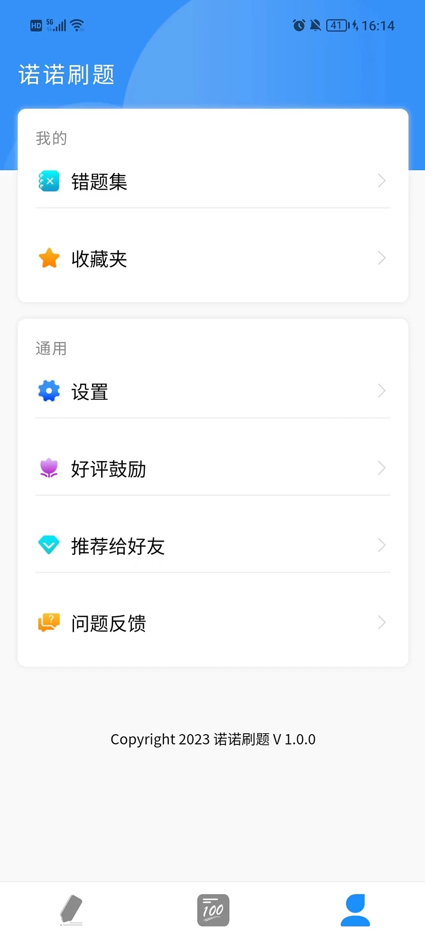 诺诺刷题app正式版图片1