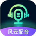 风云配音app