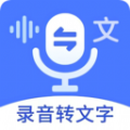 语音文字互转大师app