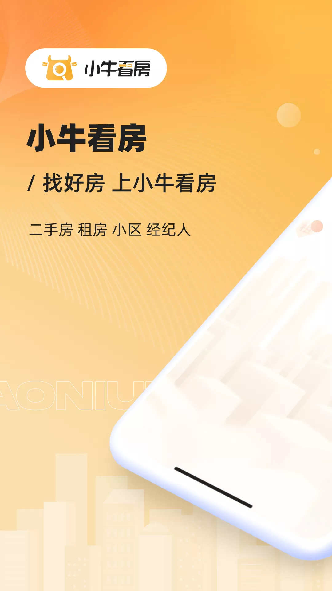 小牛看房app手机版图1