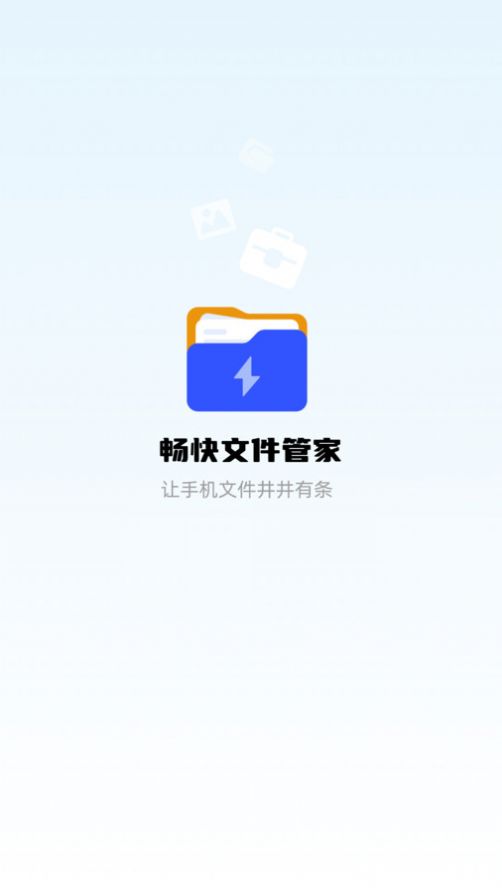 畅快文件管家app官方版图3