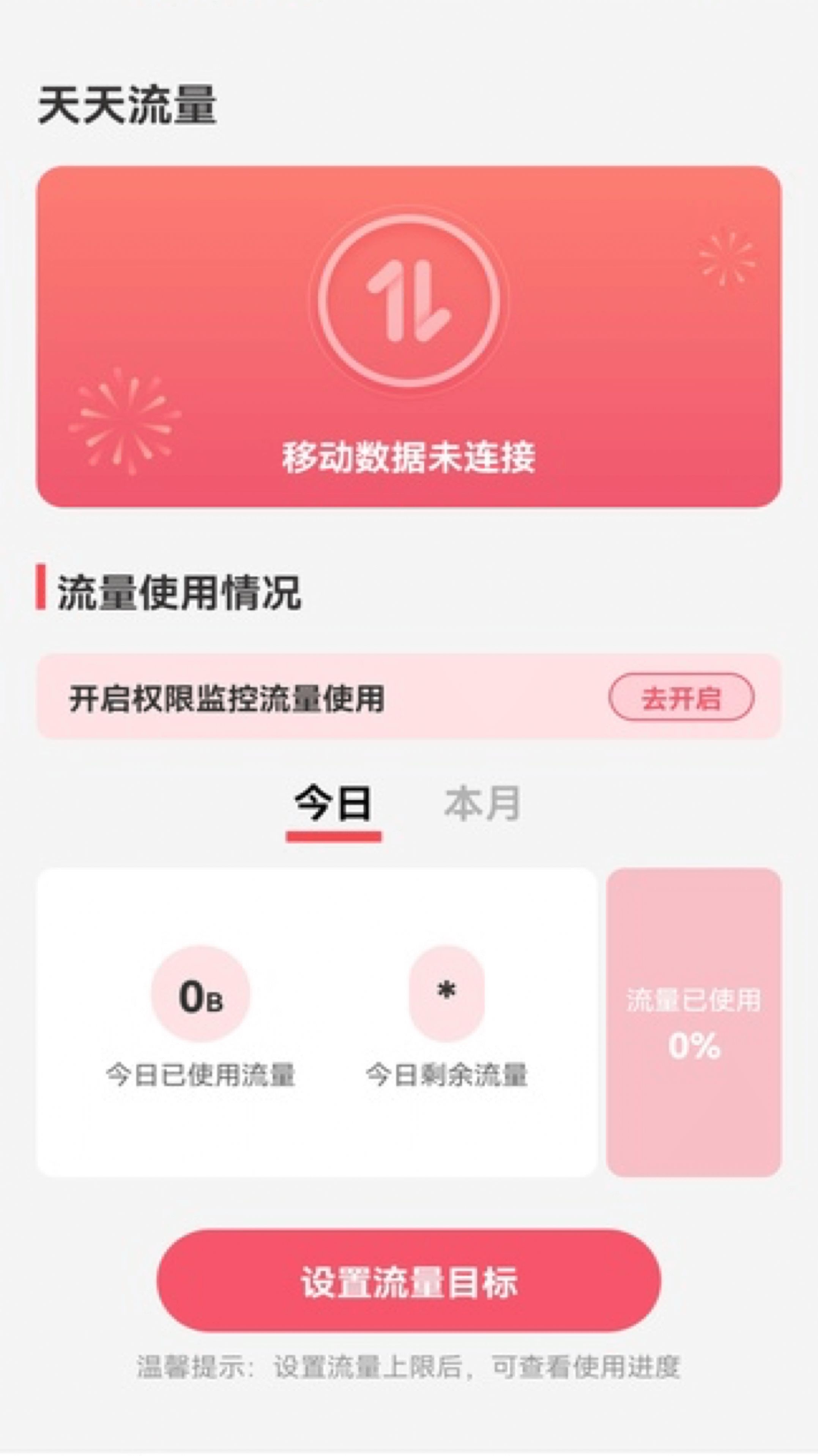 天天流量app图2