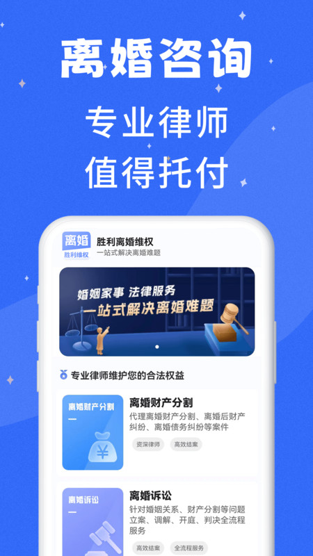 胜利离婚维权app官方版图2