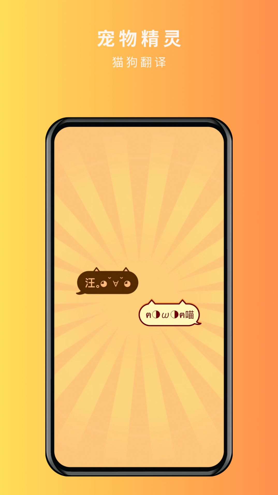 宠物精灵猫狗翻译器app图片1