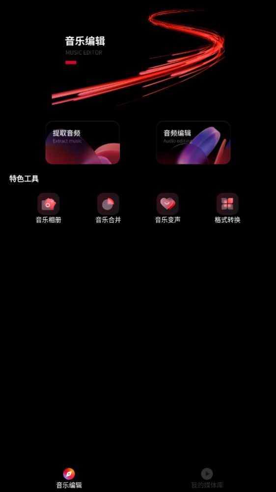 Audio mack音乐剪辑app图1