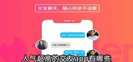 人气超高的交友app有哪些