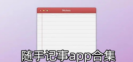 随手记事app合集-随手记事app大全