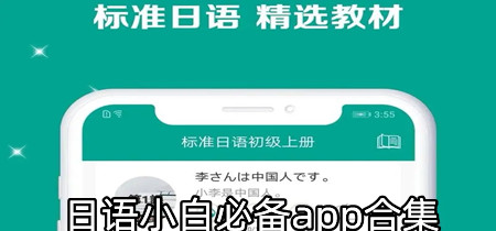 日语小白必备app合集-0基础的日语小白必备app大全