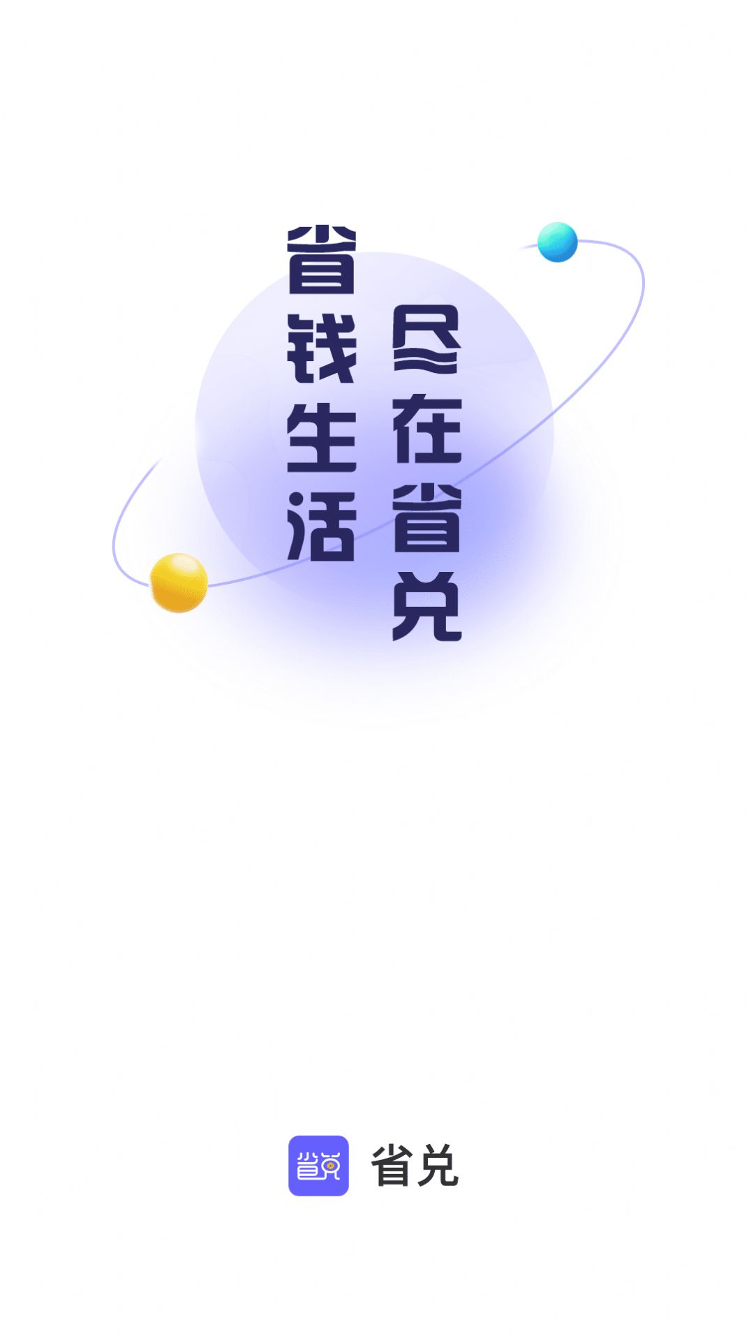 省兑(购物)安卓版app图3