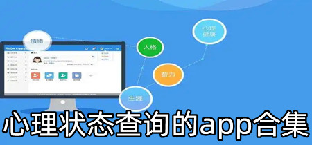 心理状态查询的app合集
