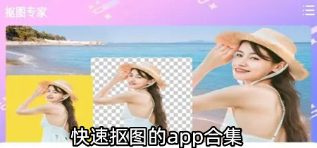 快速抠图的app合集-免费快速抠图的app大全